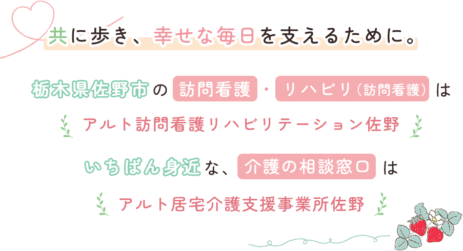 共に歩き、幸せな毎日を支えるために。栃木県佐野市の訪問看護（在宅訪問リハビリ）アルト訪問看護リハビリテーション佐野