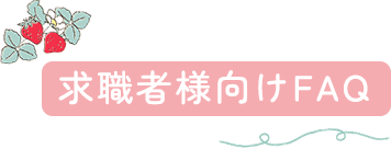 求職者様向けFAQ