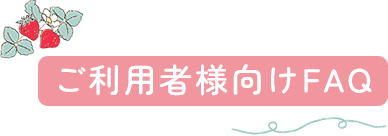 ご利用者様向けFAQ