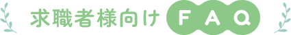 求職者様向けFAQ