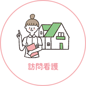 リハビリ（訪問看護）