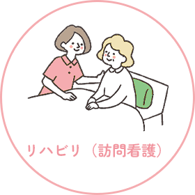 訪問看護（在宅訪問リハビリ）