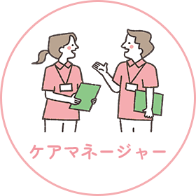 ケアマネージャー